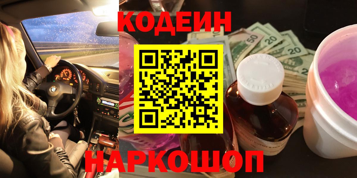 Кодеин напиток Lean (лин)  Кодеин Purple Drank  Вход с VPN  Богородицк 